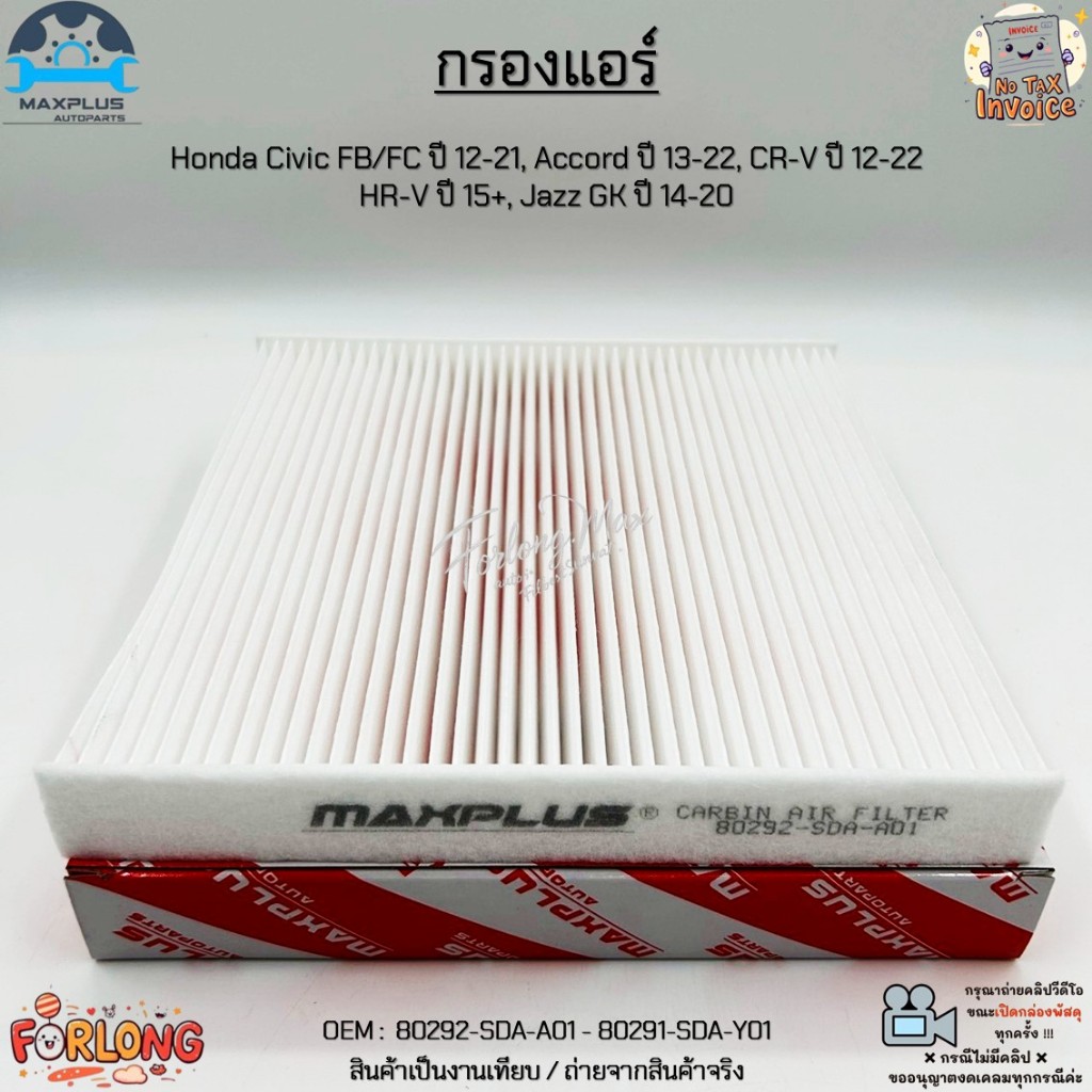 กรองแอร์ Honda Civic FB/FC ปี 12-21, Accord ปี 13-22, CR-V ปี 12-22, HR-V ปี 15+, Jazz GK ปี 14-20 #80292-SDA-A01
