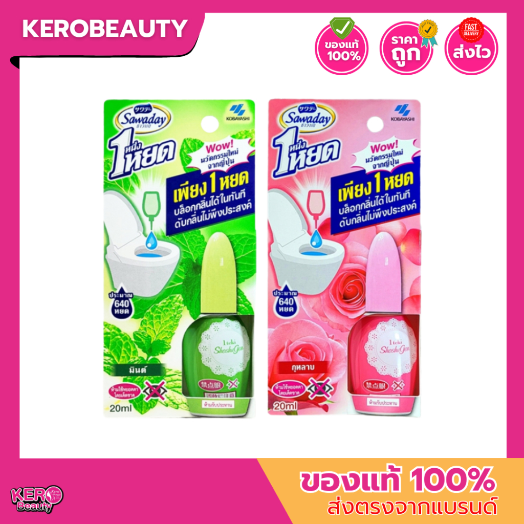 Sawaday One Drop Air Freshener Toilet ซาวาเดย์ น้ำหอมดับกลิ่นห้องน้ำ ดับกลิ่นส้วม โถสุขภัณฑ์