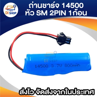 14500 พร้อมสาย (หัว SM 2 Pin) 800 mAh 3.7 V ความจุเต็ม มีแผงป้องกันวงจรแบตเตอรี่ bms กันชาร์จไฟเกิน
