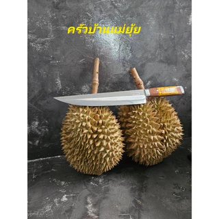มีดแทงไส้ทุเรียน มีดปอก ผ่า แกะทุเรียน มีดผ่าแตงโมง มีดทำครัวอรัญญิกแท้อยุููธยา ใบมีดสแตนเลส ด้ามไม้