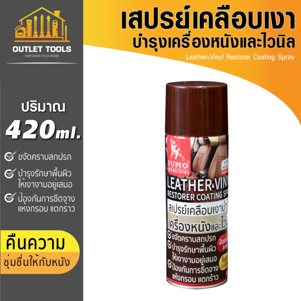 สเปรย์เคลือบเงาบำรุงเครื่องหนังและไวนิล น้ำยาขัดหนัง ช่วยป้องกันฝุ่นละออง และคราบสกปรก คงความเงางาม