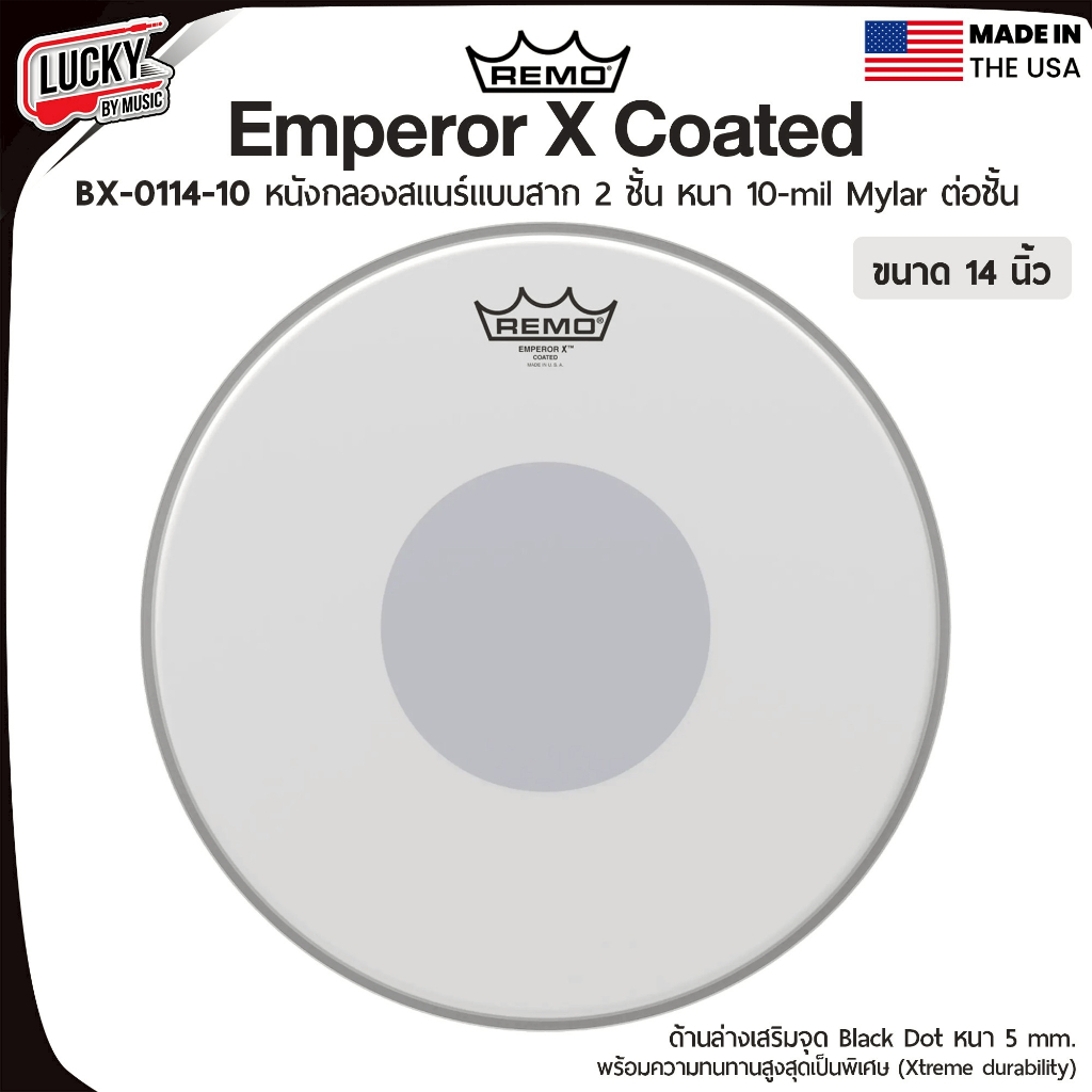 [Made USA-🔥] หนังสแนร์ 14 นิ้ว Remo BX-0114-10 Emperor X Coated แบบหนังน้ำมันสาก 2 ชั้น พร้อมเป้าด้านล่างหนา หนังกลอง