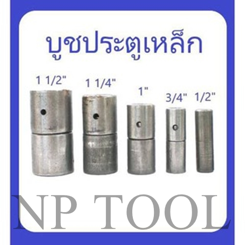 NP-495 บู๊ทประตูเหล็ก ขนาด 4 หุน - 1 นิ้วครึ่ง