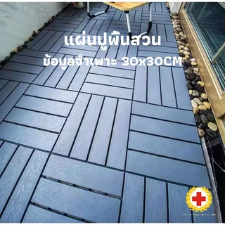 Vimall แผ่นปูพื้นสวน แผ่นปูพื้นไม้แข็ง 1วินาทีติด กันน้ำ/ทนร้อน ขนาด 30x30cm 2cm