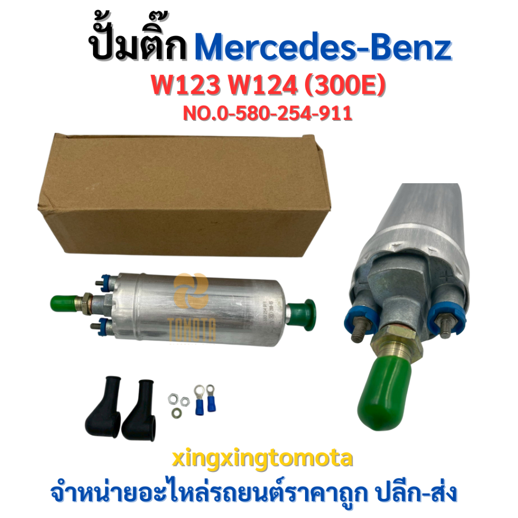 พร้อมส่ง ❗ ปั้มติ๊กยี่ห้อ Mercedes-Benz W123 W124 รหัส 0-580-254-911 W123 W124 (300E) 💢