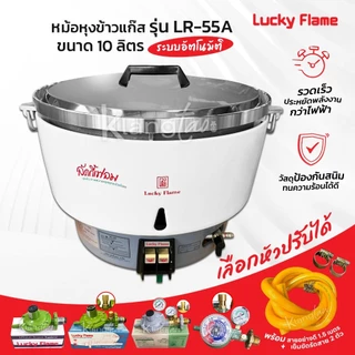 LUCKY FLAME หม้อหุงข้าวแก๊สลัคกี้เฟลม รุ่น LR-55A ขนาด 10 ลิตร ระบบอัตโนมัติ สามารถเลือกชุดหัวปรับได้