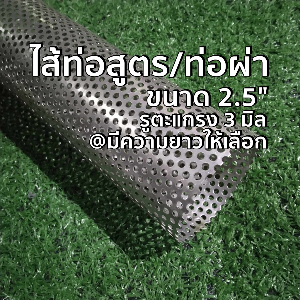 ไส้ท่อสูตร motorcycle ขนาด 2.5 นิ้ว (2.5") หรือ 64 มิล รูตะแกรง 3 มิล สแตนเลส 304 ทั้งชุด มีความยาวให้เลือก