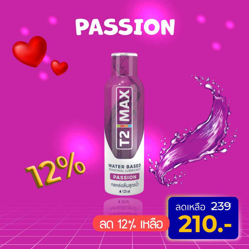 เจลหล่อลื่นส่วนบุคคล T2max Passion สูตรแพชชั่น ขวดสีม่วง