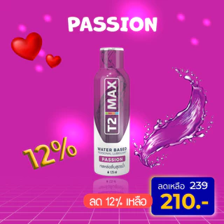 T2Max ทีทูแม็กซ์ Passion เจลหล่อลื่นสูตรน้ำ กลิ่นแพชชั่น อ่อนโยน แห้งช้า ล้างออกง่าย กินได้ 125 ml