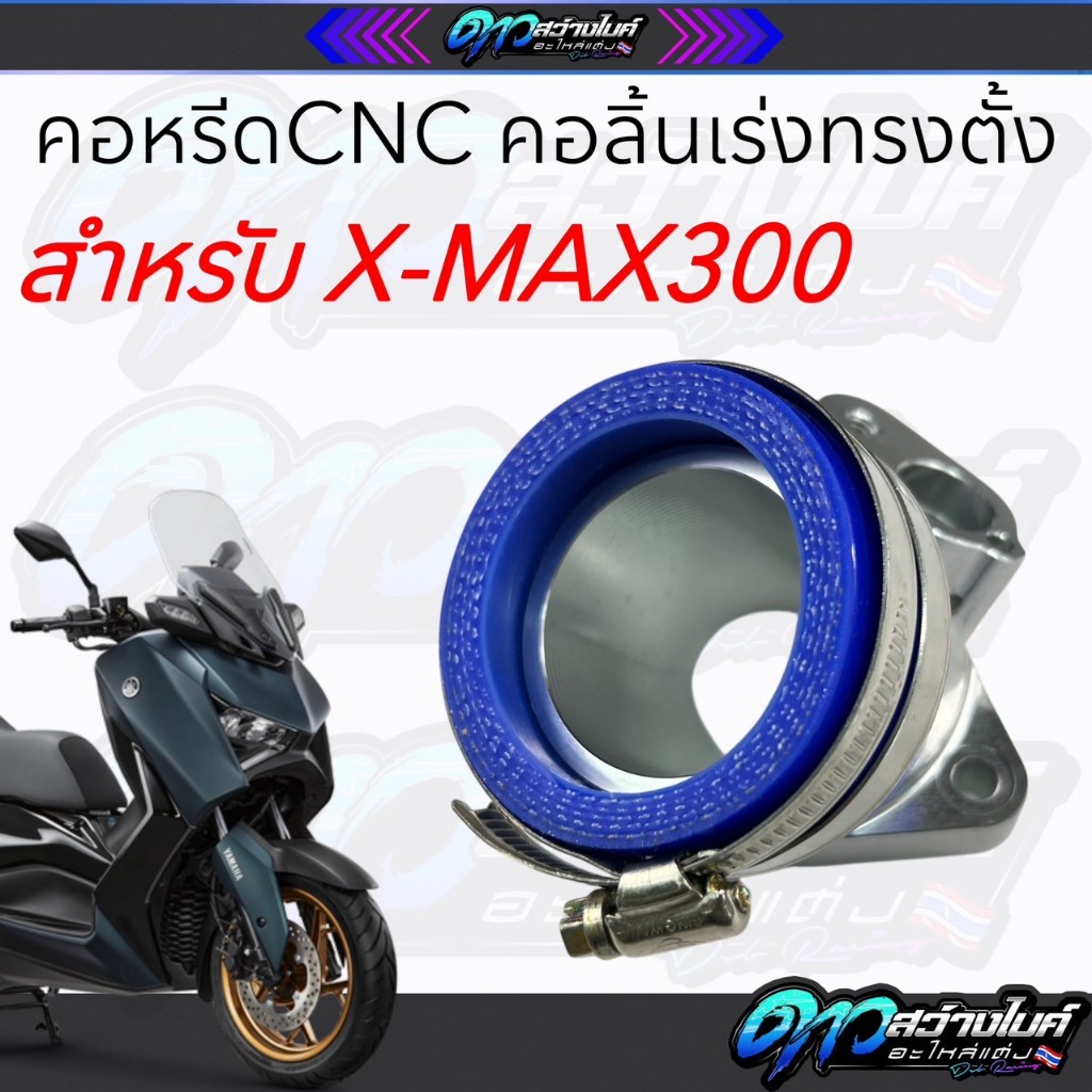 คอหรีดxmax คอลิ้นเร่ง ทรงตั้ง งานcncแข็งแรงทนทาน งานเนียนๆ สำหรับรถxmax300 คอหรีดcnc xmax300