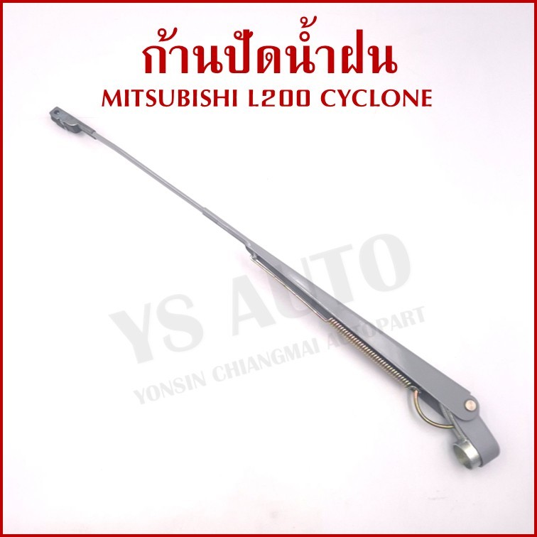 ก้านใบปัดน้ำฝน MITSUBISHI มิตซุบิชิ L200 ไซโคลน CYCLONE ก้านปัดน้ำฝน ราคา อันละ