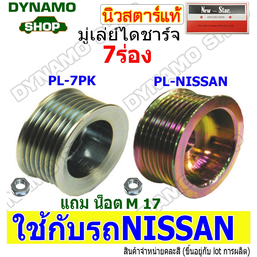 ราคาพิเศษ! มู่เล่ย์ มู่เลย์ไดชาร์จ ใช้รถ NISSAN NAVARA , FRONTIER +พร้อมน็อต