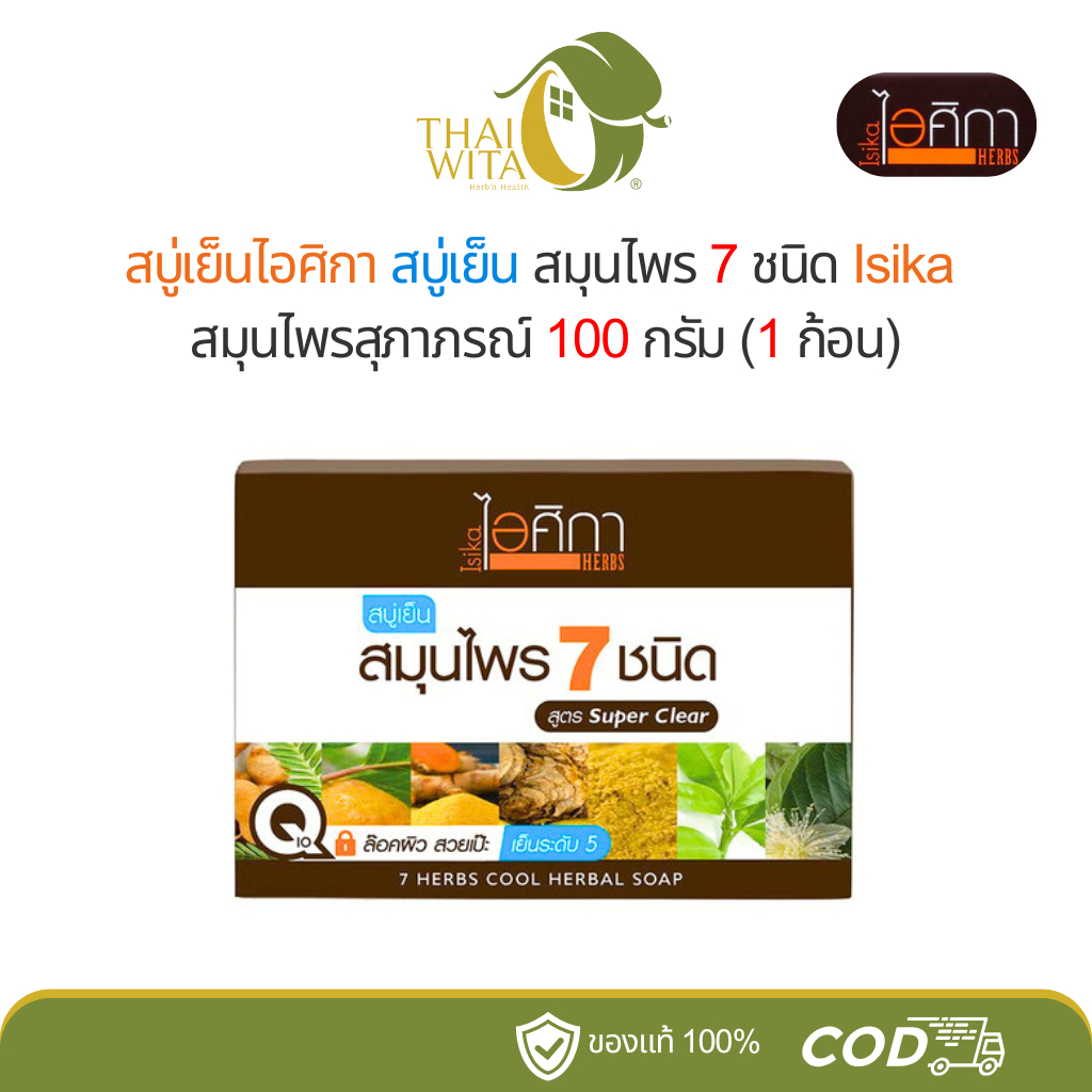 สบู่เย็นไอศิกา สบู่เย็น สมุนไพร 7 ชนิด Isika สมุนไพรสุภาภรณ์ 100 กรัม (1 ก้อน)
