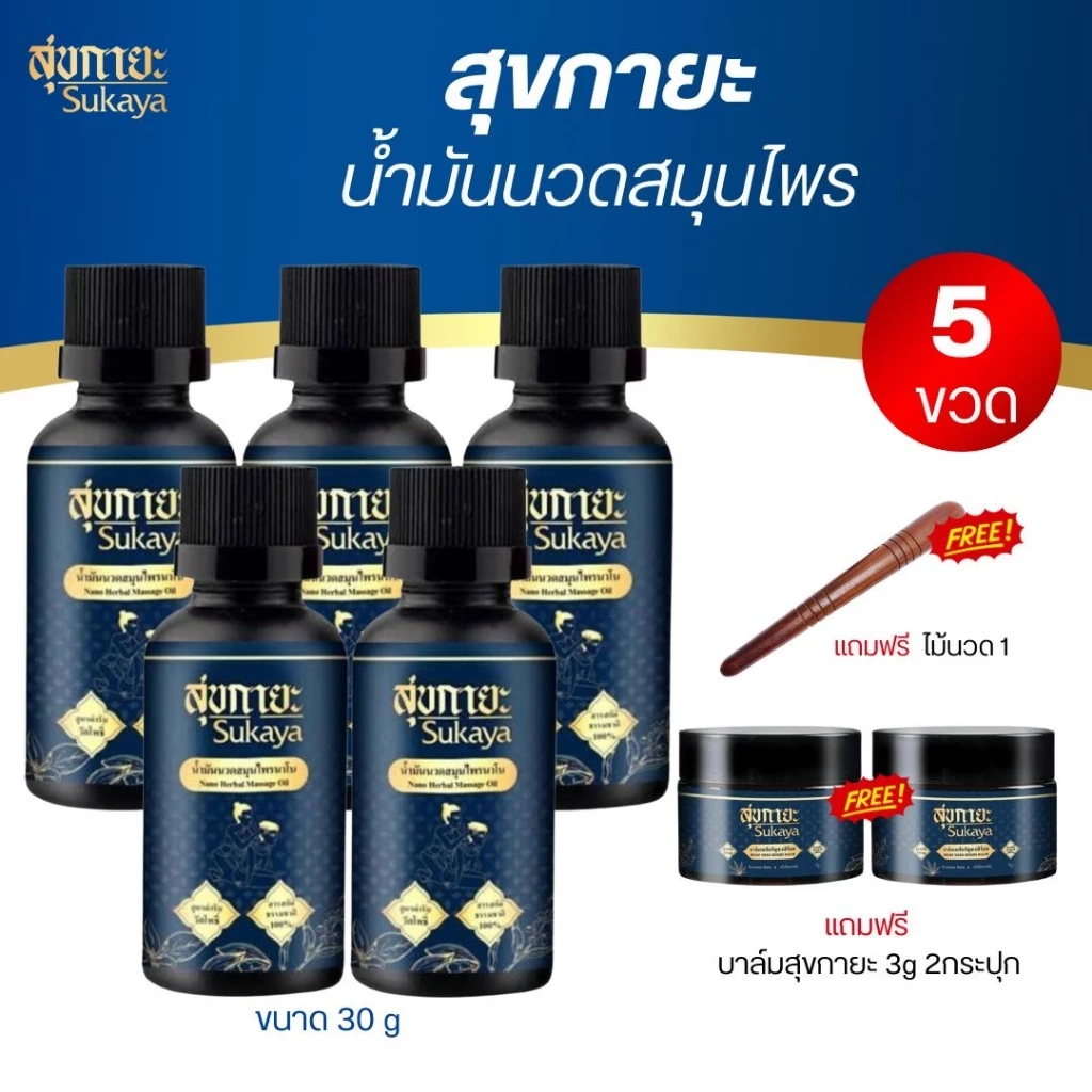 SUKAYA น้ำมันนวดสุขกายะน้ำมันนวด โปร5ขวดแถมบาล์มพกพา2แถมไม้1