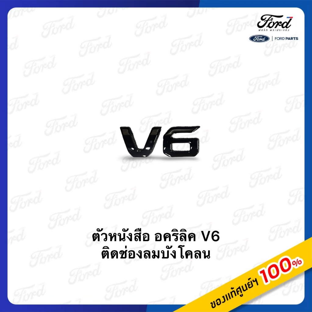 ตัวอักษร V6 ติดช่องลมบังโคลนรถยนต์ฟอร์ด 1 ชิ้น