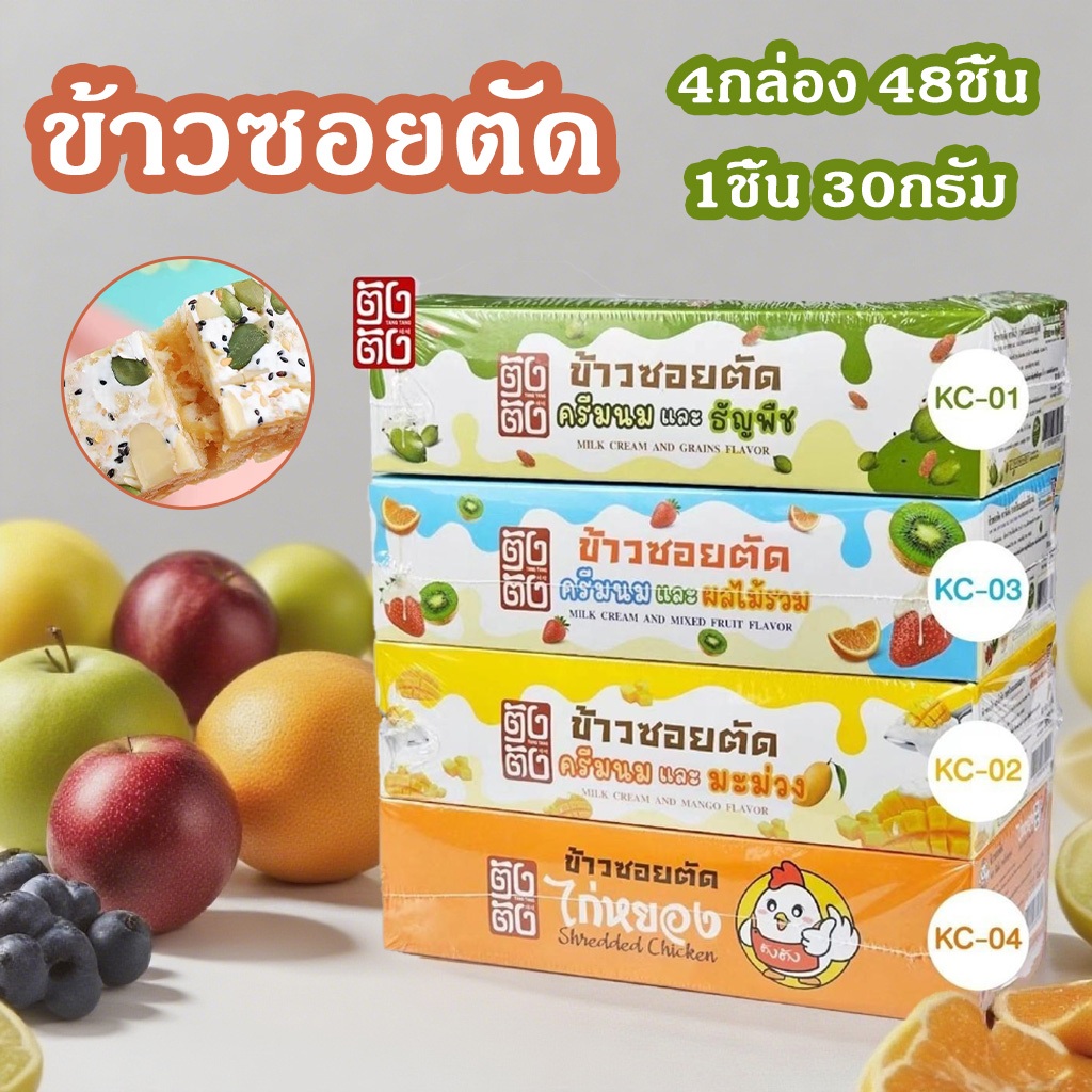 (4กล่อง 48ชิ้น)ข้าวซอยตัด รสชาติผลไม้และนม อร่อยมาก  ราคาขายส่ง