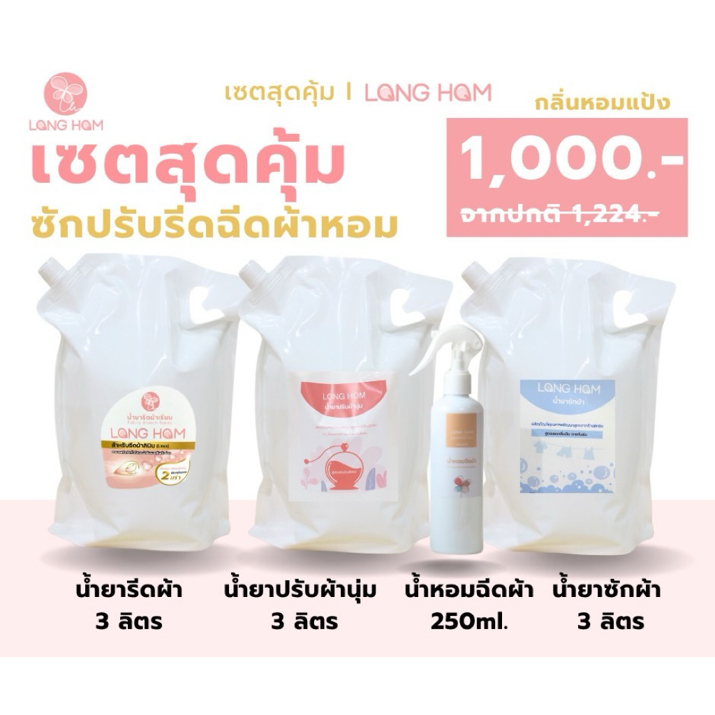 Set.3Lรีดเรียบ +ปรับผ้านุ่ม+ซักผ้า+น้ำหอมฉีดผ้า 250ml. (กลิ่นหอมแป้ง)