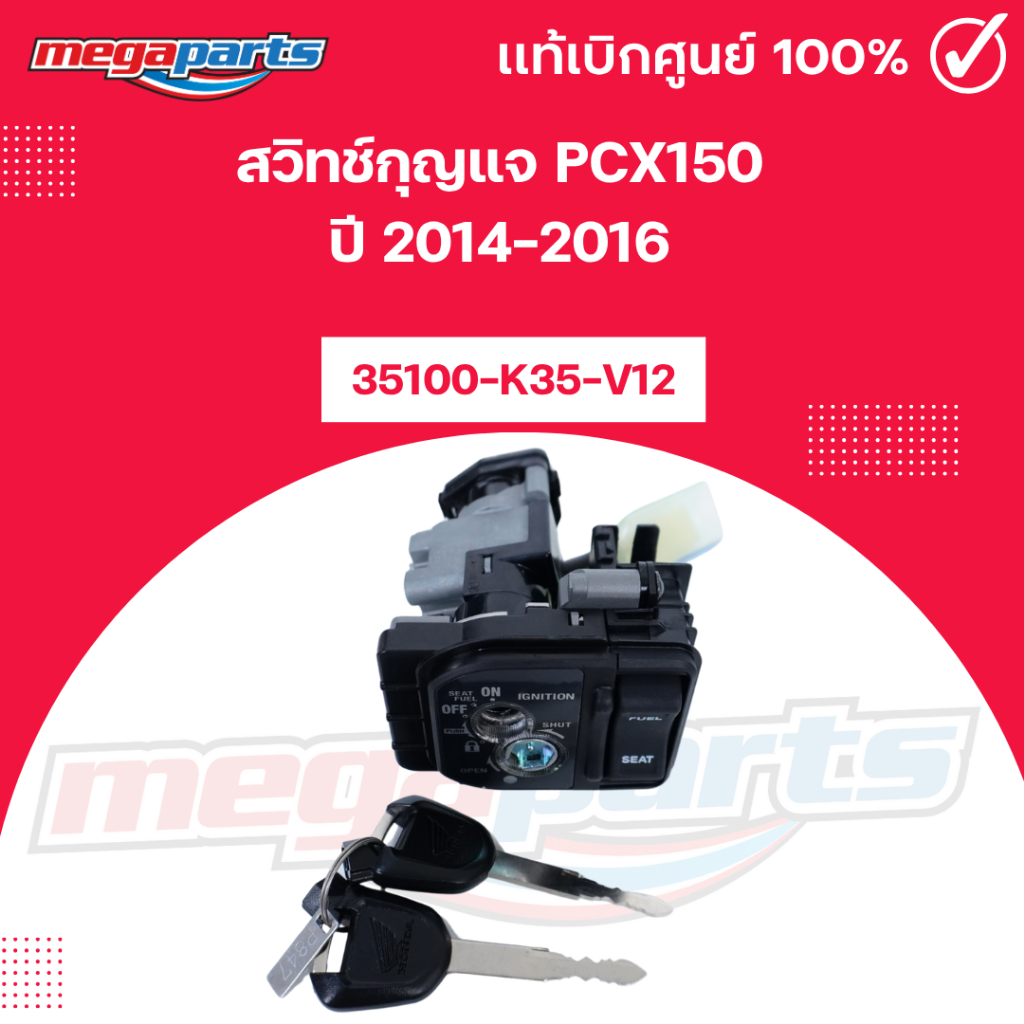 สวิทช์กุญแจ พีซีเอ็กซ์ PCX150 ปี 2014-2016 รหัสสินค้า 35100-K35-V12 แท้เบิกศูนย์ฮอนด้า (Megaparts Store)