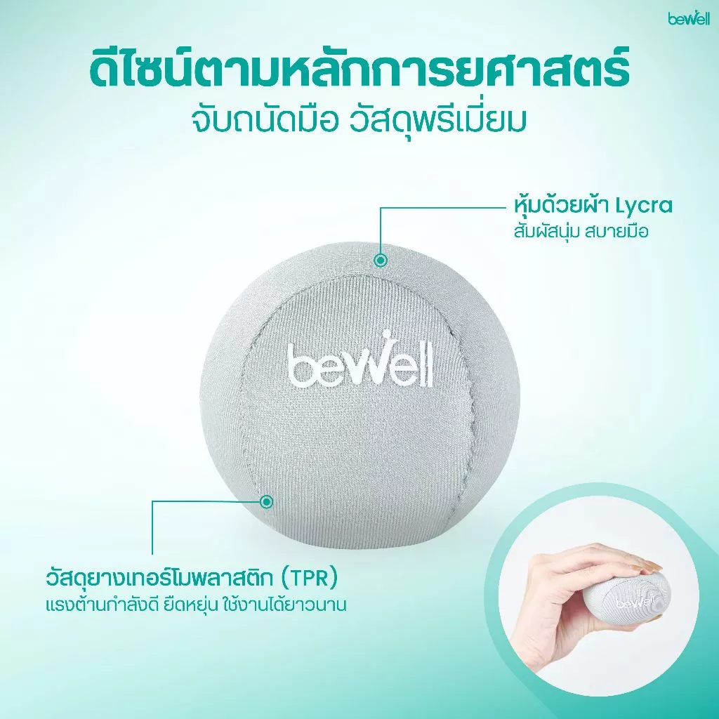 Bewell ลูกบอลบีบมือ เพื่อสุขภาพลดอาการนิ้วล็อค thumbnail 5