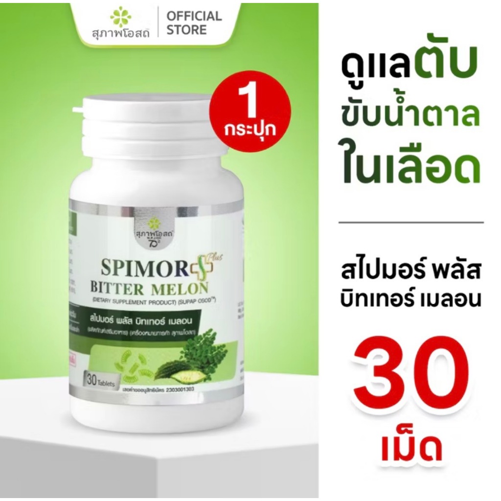 สุภาพโอสถ สไปมอร์ พลัส บิทเทอร์ เมลอน 30 เม็ด 1 กระปุก