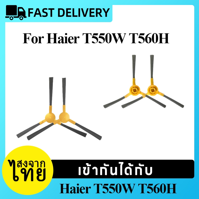 [ส่งจากไทย]แปรงด้านข้าง ทนทาน แบบเปลี่ยน สําหรับหุ่นยนต์ดูดฝุ่น Haier T550W T560H 2 ชิ้น