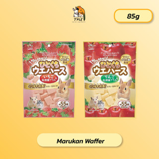 Marukan เวเฟอร์ กระต่ายและสัตว์ฟันแทะ มี 2 รสชาติ นำเข้าจากญ…