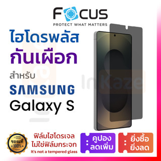 Focus ฟิล์มไฮโดรเจล Hydroplus กันเผือก Samsung S26 S25 S24 S…