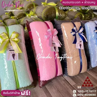 หมอนกระบอก + ผ้าขนหนู 5-25 ชุด ติดโบว์ป้ายชื่อฟรี