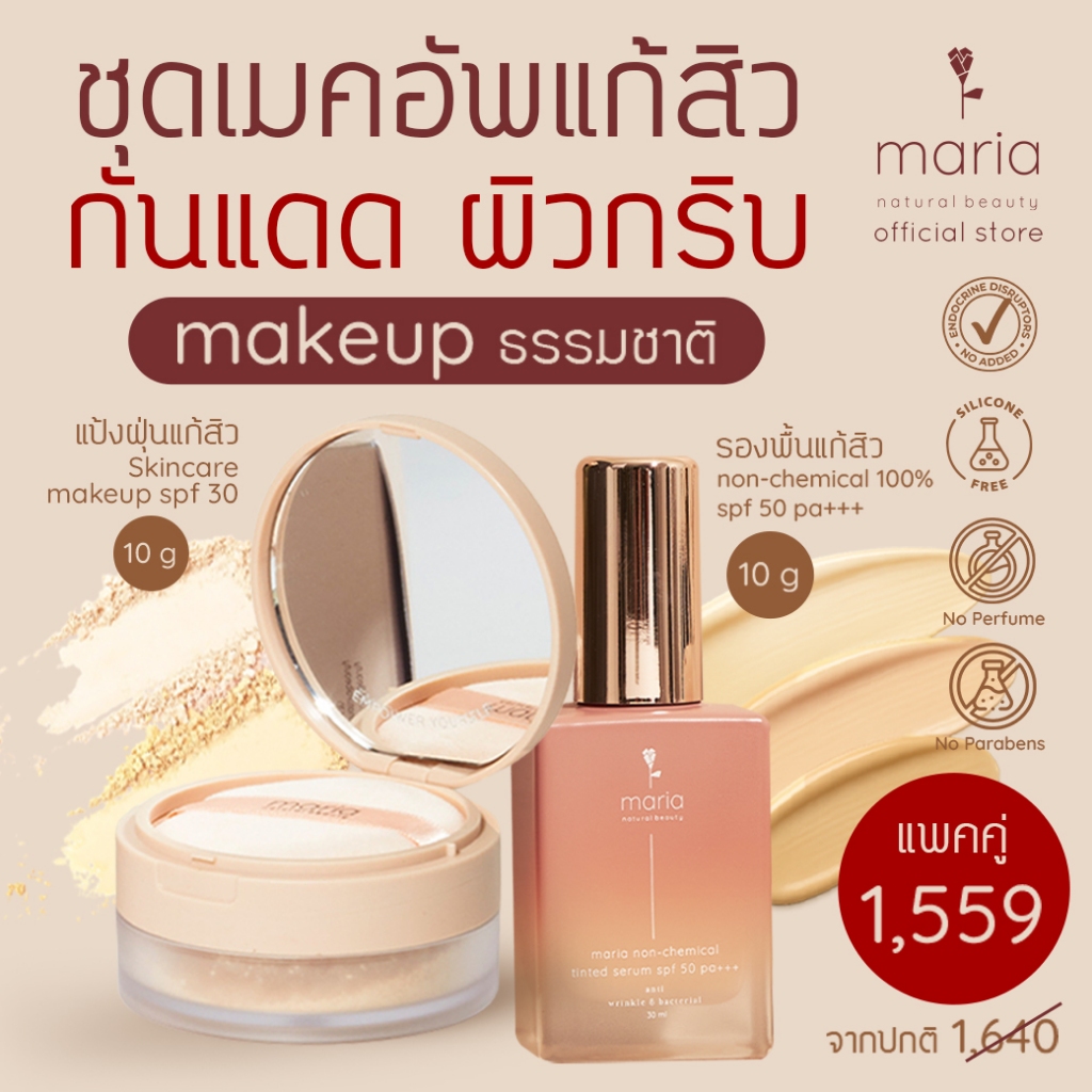 [โปรชุด] Maria tinted serum เซรั่มกันแดด + แป้งแก้สิว ใหญ่ รักษาสิว เบา คุมมัน แป้งธรรมชาติ กันแดด