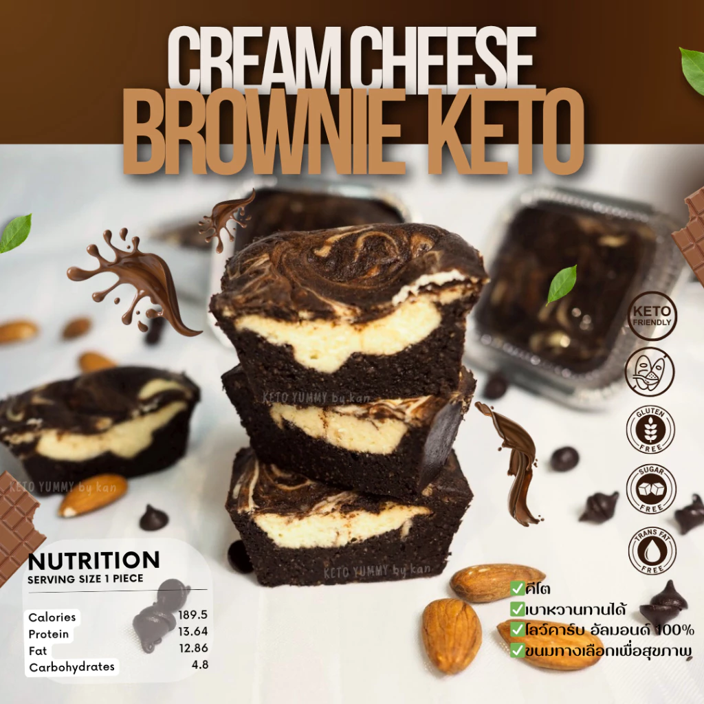 บราวนี่ครีมชีส คีโต Keto Brownie Cream Cheese เบาหวาน,เด็กแพ้กลูเตน ทานได้