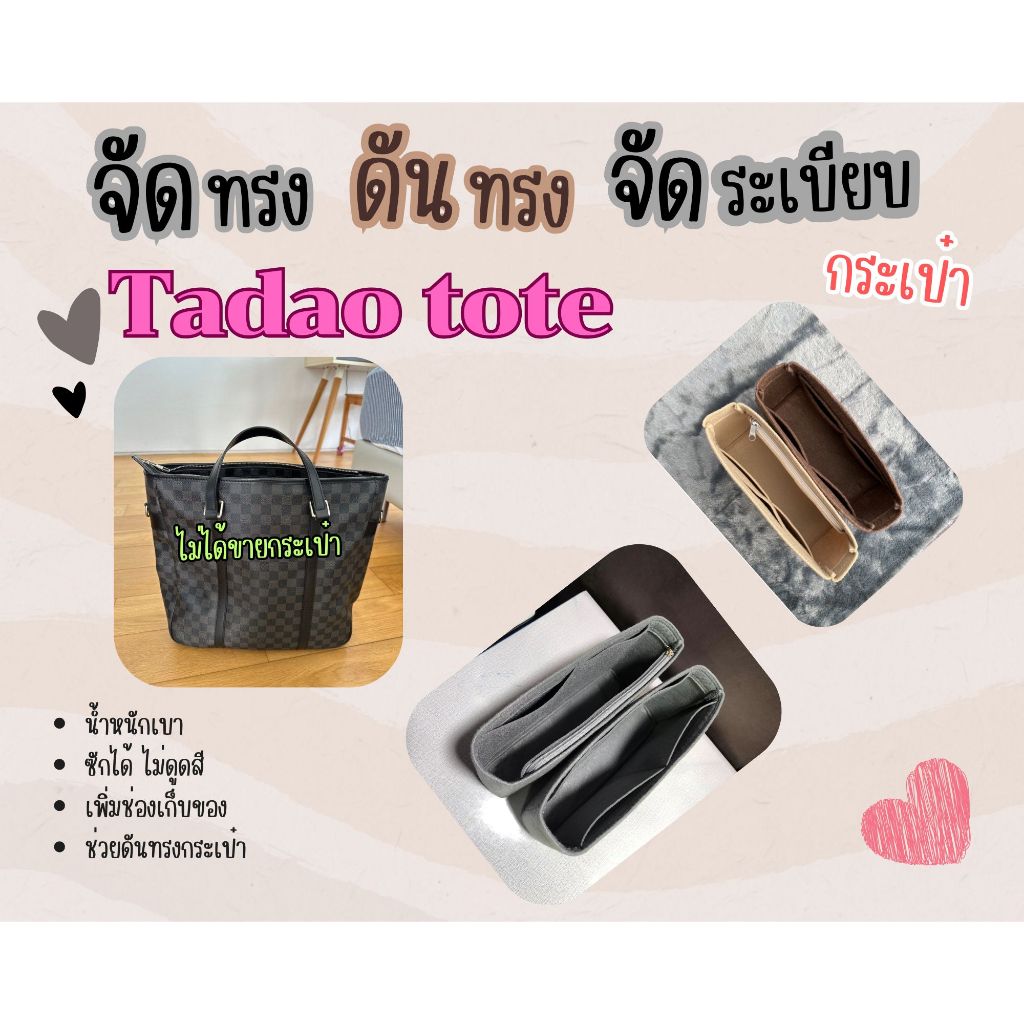 [ดันทรงกระเป๋า] Tadao tote --- PM / MM จัดระเบียบ และ ดันทรงกระเป๋า