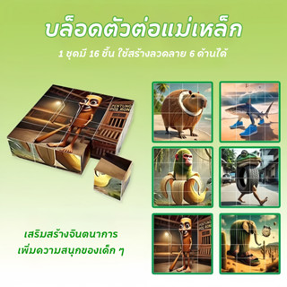 ของเล่นเด็ก บล็อกแม่เหล็ก 16 ชิ้น 6 ด้าน Magnetic Cube ตัวต่…