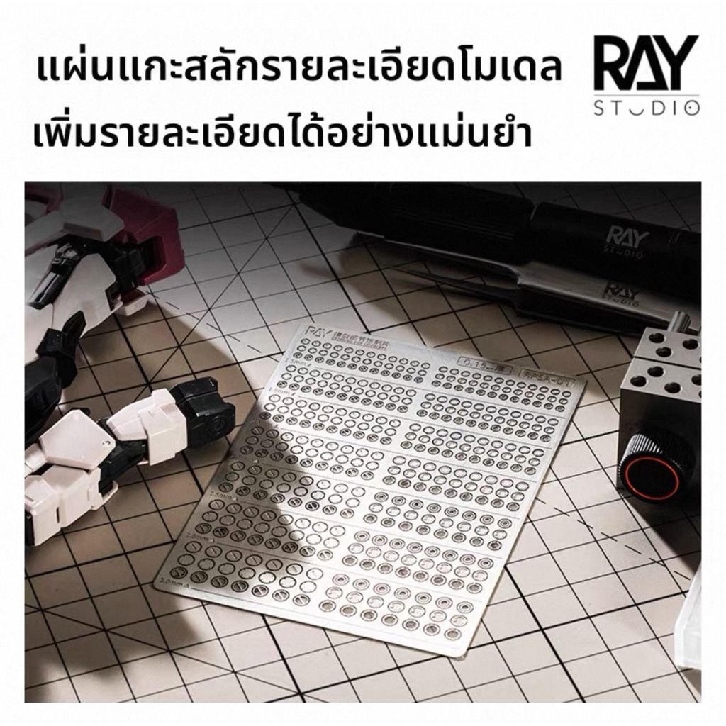 RAY STUDIO Metal Etching Sheet แผ่นโลหะเสริมดีเทลกันดั้ม