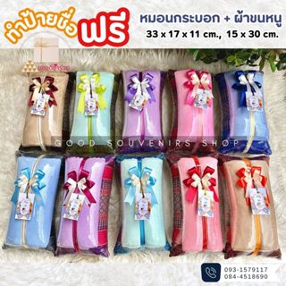 หมอนกระบอก + ผ้าขนหนู 5-25 ชุด ติดโบว์ป้ายชื่อน่ารักฟรี