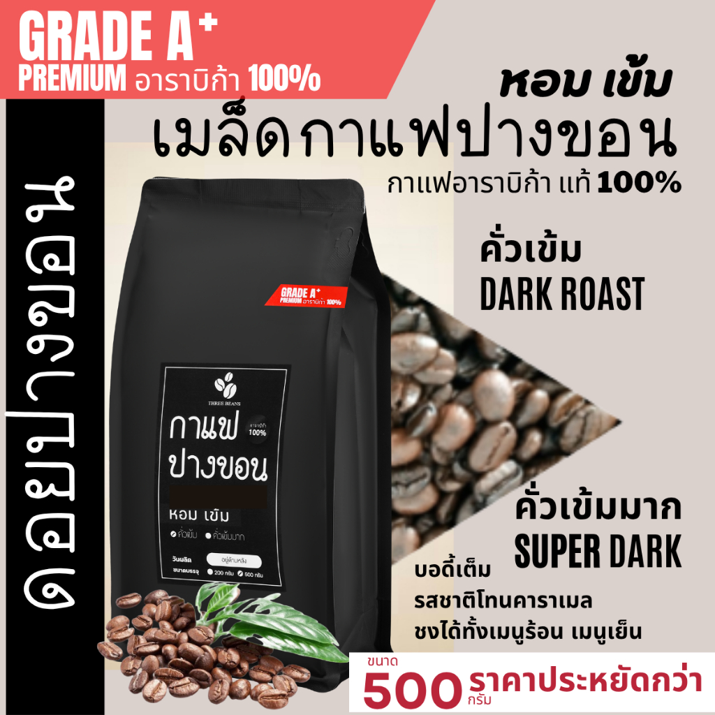เมล็ดกาแฟปางขอนเชียงรายเกรดพรีเมี่ยมA+ บรรจุถุงซิปล็อคติดวาลว์ 500g เมล็ดกาแฟสดคั่วบด "เข้ม หอม" กาแฟอราบิก้าแท้100%