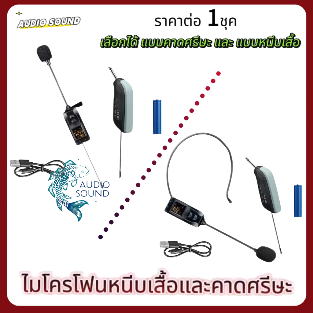 ไมค์ลอย ไมค์ลอยคาดศรีษะและหนีบปกเสื้อ UHF ไมค์คาดหัว ไมค์หนีบปกเสื้อ ไร้สาย รุ่นใหม่ สินค้าพร้อมส่ง