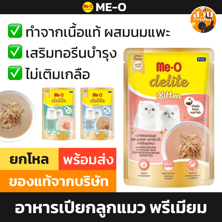 Me-O Delite มีโอ ดีไลท์ อาหารเปียกแมว แมวเด็ก ลูกแมว มูส ทูน่า แซลมอน นมแพะ ไม่เติมเกลือ ยกกล่อง 12 คละ