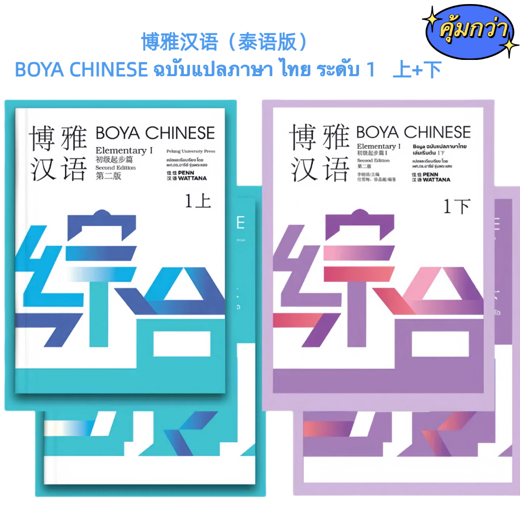 [ พร้อมส่ง!!]  BOYA CHINESEElementary1 『ฉบับไทย』 ระดับ 1 上+下 博雅汉语（泰语版）