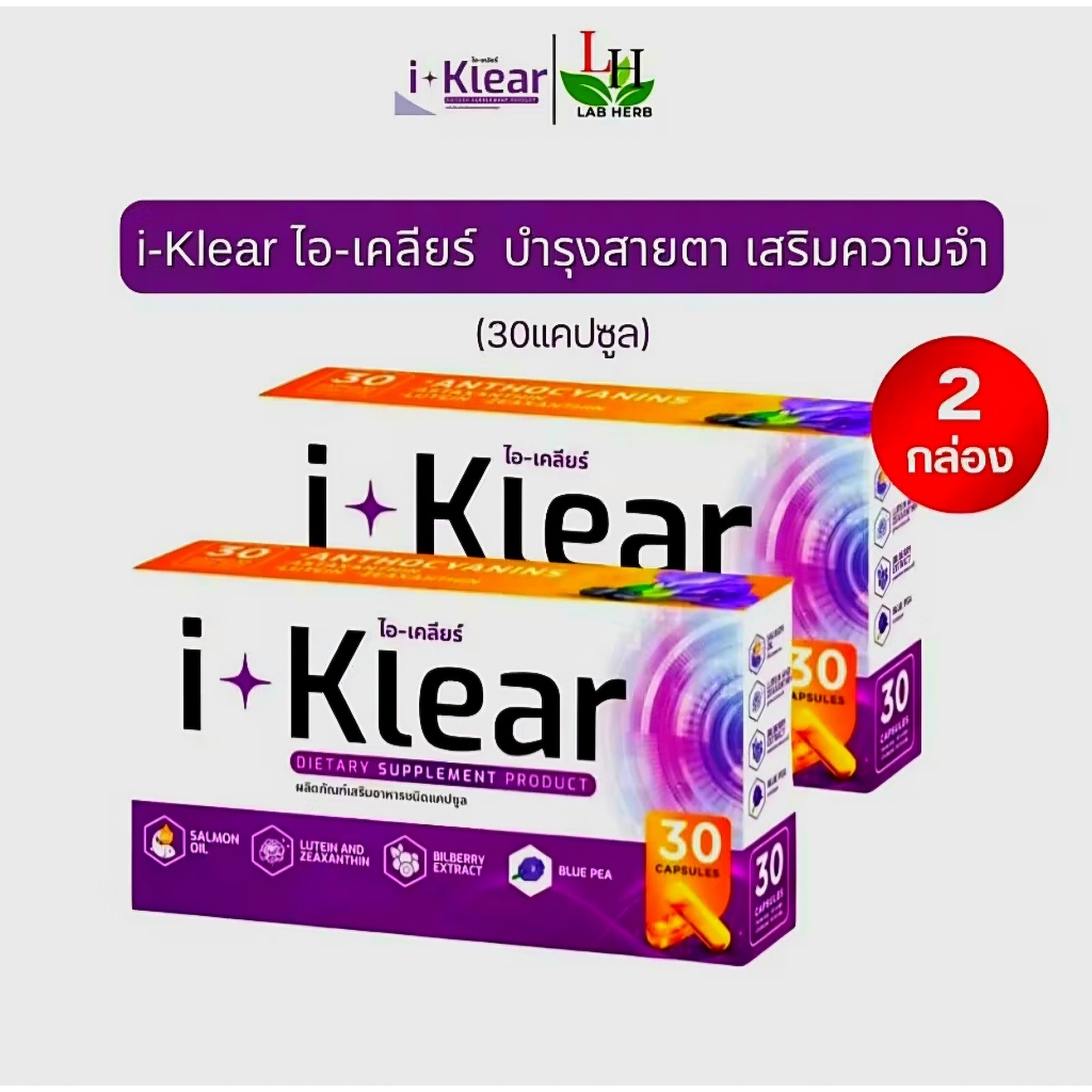 I KLEAR (ไอเคลียร์) iklear อาหารเสริมบำรุงสายตา I klear (โปร 2 กล่อง) พร้อมส่ง