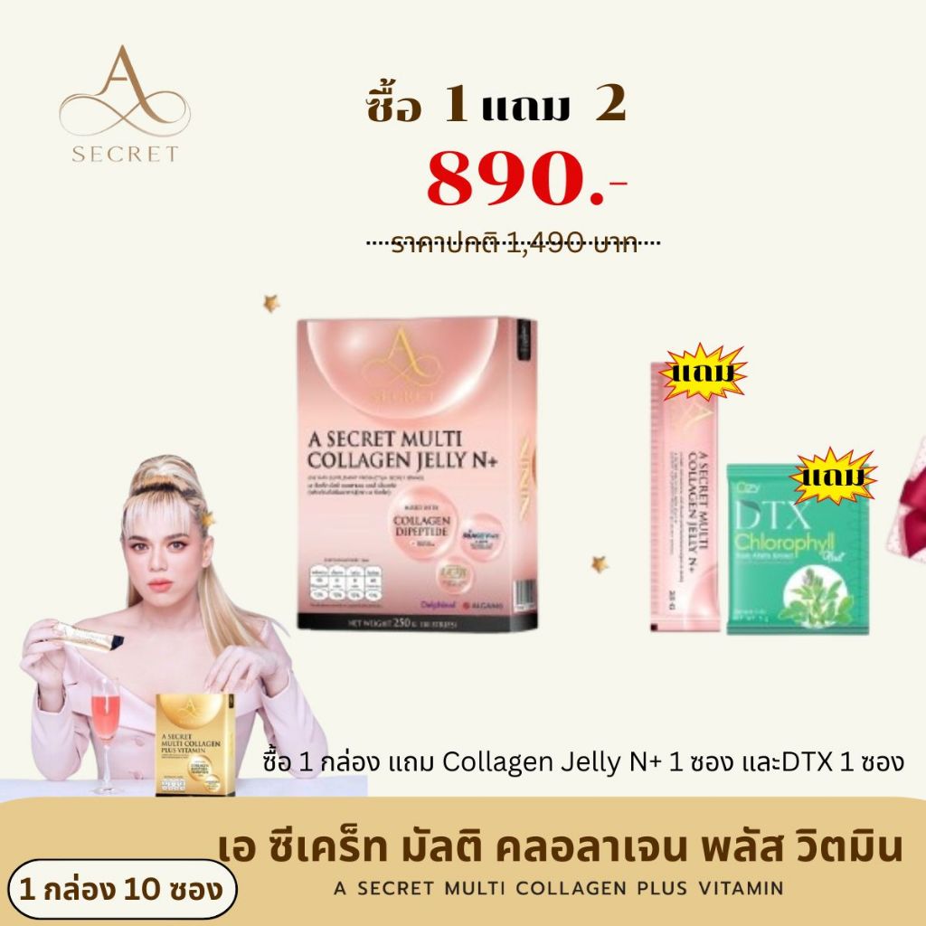 [1แถม2] A secret multi collagen jelly N+ คอลลาเจน เจลลี่ พี่เอ ศุภชัยและคุณปู ไปรยา