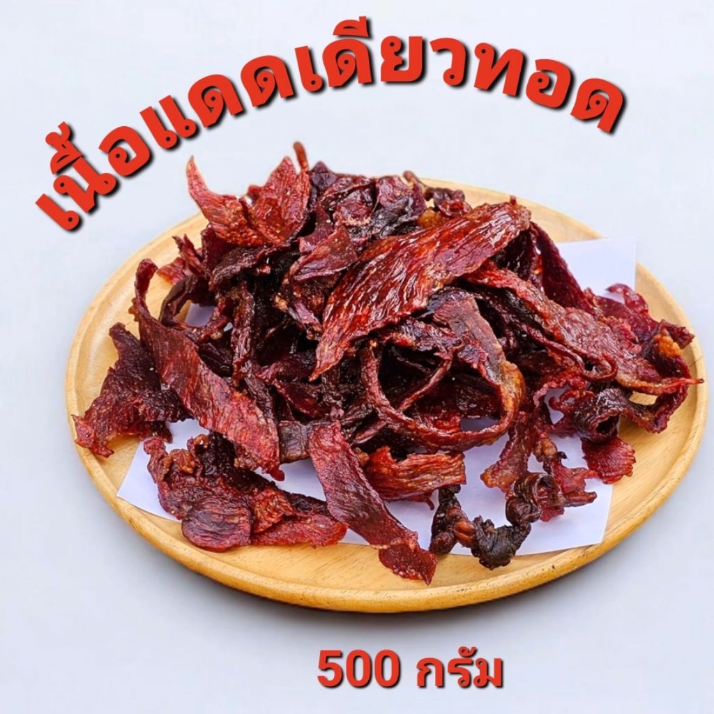 เนื้อแดดเดียวสูตรอิสานทอดพร้อมทาน น้ำหนัก 500 กรัม