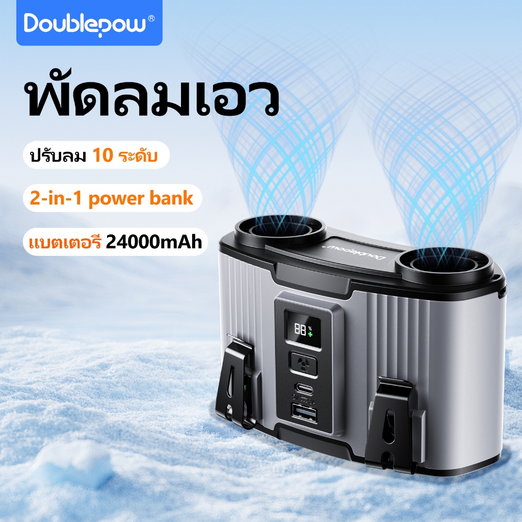 Doublepow พัดลมคาดเอว 24000mah ชาร์จแบบ Type-C พัดลม/พาวเวอร์แบงค์ 2in1 ลดอุณหภูมิเร็ว พัดลมติดเอว