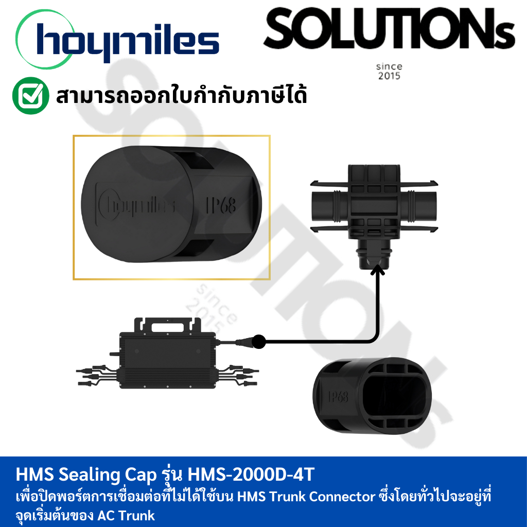Hoymiles HMS Sealing Cap รุ่น HMS-2000D-4T