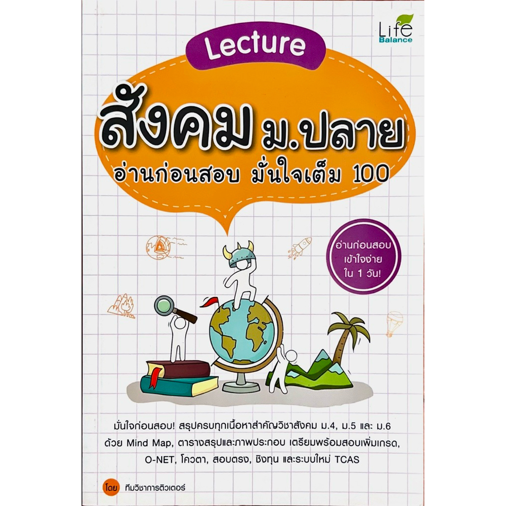Lecture สังคม ม.ปลาย อ่านก่อนสอบ มั่นใจเต็ม 100