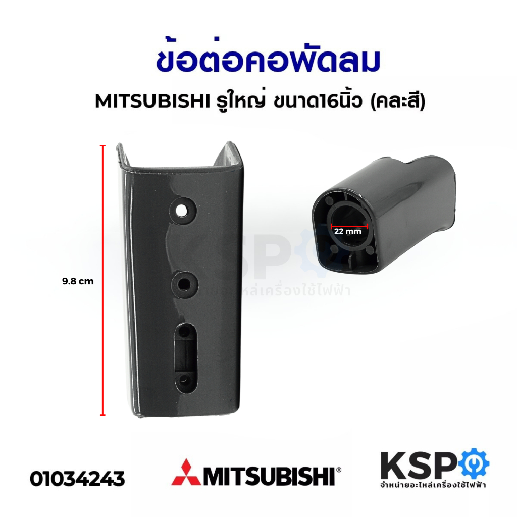 คอพัดลม MITSUBISHI มิตซูบิชิ 16นิ้ว (คละสี) อะไหล่พัดลม