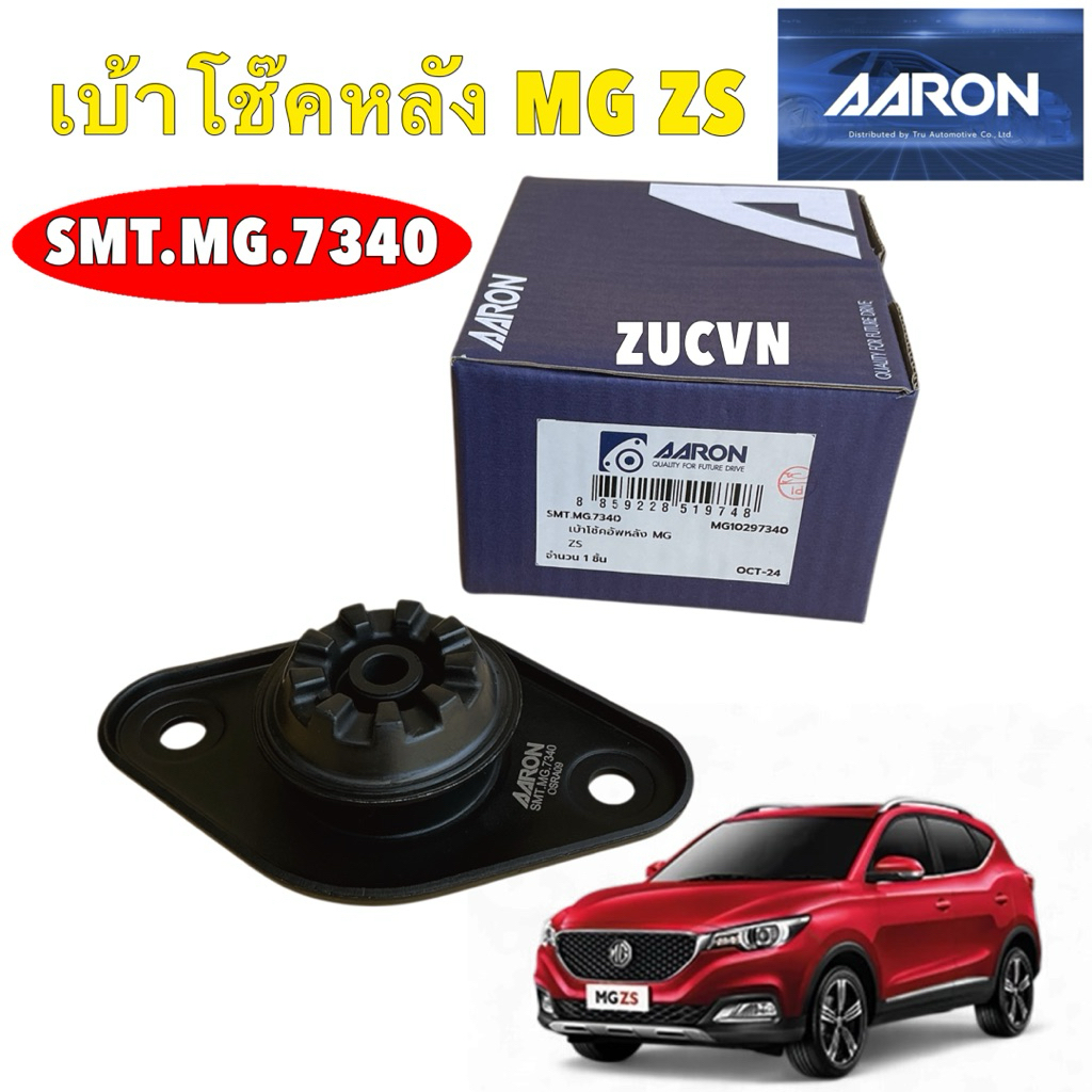 เบ้าโช๊คหลัง  AARON MG ZS  ZS EV MG GS ปี 2017-2024 รหัส SMT.MG.7340
