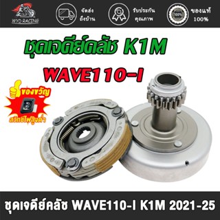 ชุดเจดีย์คลัช+คลัช3ก้อน เวฟ110i/ดรีม110i ปี2021-2025 รหัสK1M