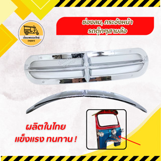 กระจังหน้า รถตุ๊กๆสามล้อ ช่องลม หน้ากากช่องลม กระจังหน้าช่อง…