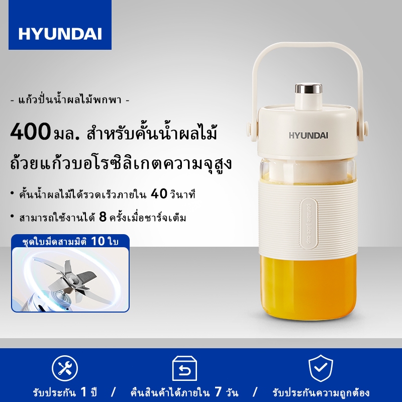 HYUNDAI เครื่องปั่นน้ำผลไม้แก้วพกพาอเนกประสงค์ เครื่องปั่นน้ำผลไม้แก้ว เครื่องปั่นน้ำผลไม้ เครื่องปั่นสมูทตี้พกพา