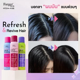 Farger Fgdg Fragrance Dry Shampoo Spray ดรายแชมพู ลดผมมัน แชมพูแห้ง สเปรย์แต่งผมแบบแห้ง ดรายแชมพูลดผมมันทันที 150 มล.